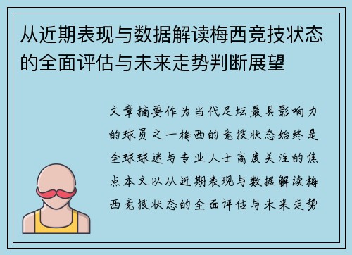 从近期表现与数据解读梅西竞技状态的全面评估与未来走势判断展望