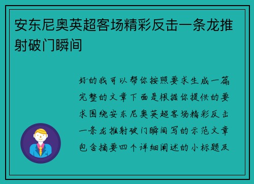 安东尼奥英超客场精彩反击一条龙推射破门瞬间