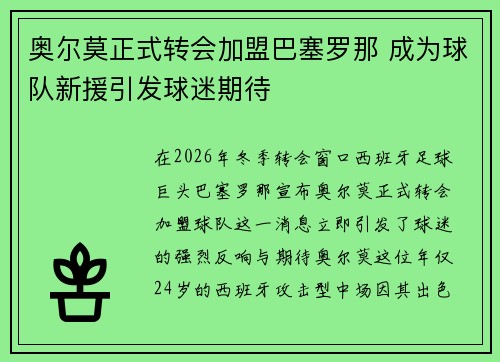 奥尔莫正式转会加盟巴塞罗那 成为球队新援引发球迷期待
