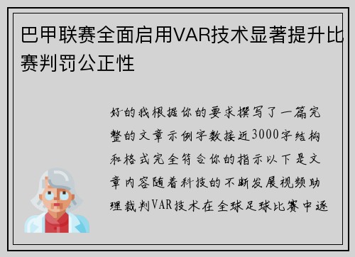 巴甲联赛全面启用VAR技术显著提升比赛判罚公正性