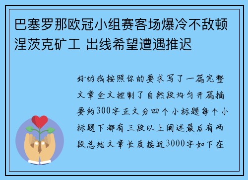 巴塞罗那欧冠小组赛客场爆冷不敌顿涅茨克矿工 出线希望遭遇推迟