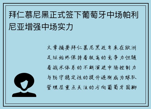 拜仁慕尼黑正式签下葡萄牙中场帕利尼亚增强中场实力