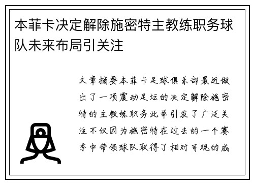 本菲卡决定解除施密特主教练职务球队未来布局引关注