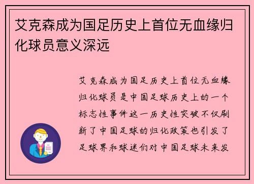 艾克森成为国足历史上首位无血缘归化球员意义深远