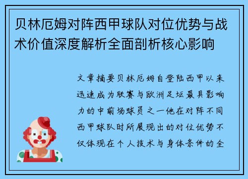 贝林厄姆对阵西甲球队对位优势与战术价值深度解析全面剖析核心影响