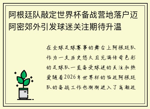 阿根廷队敲定世界杯备战营地落户迈阿密郊外引发球迷关注期待升温