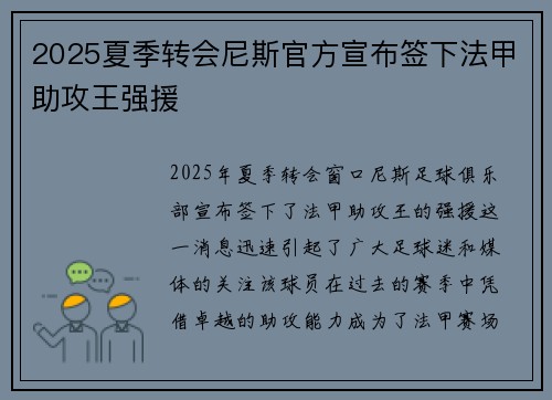 2025夏季转会尼斯官方宣布签下法甲助攻王强援
