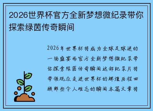 2026世界杯官方全新梦想微纪录带你探索绿茵传奇瞬间