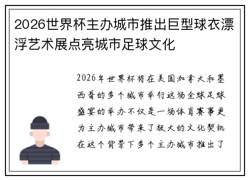 2026世界杯主办城市推出巨型球衣漂浮艺术展点亮城市足球文化
