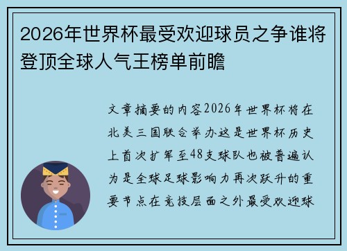 2026年世界杯最受欢迎球员之争谁将登顶全球人气王榜单前瞻