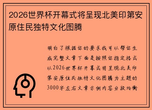 2026世界杯开幕式将呈现北美印第安原住民独特文化图腾
