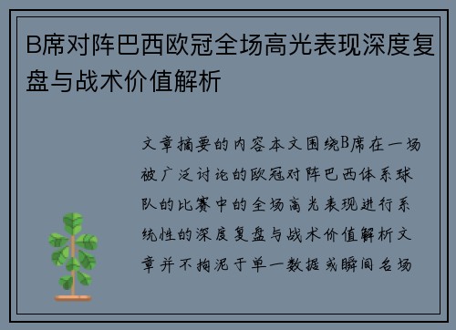 B席对阵巴西欧冠全场高光表现深度复盘与战术价值解析