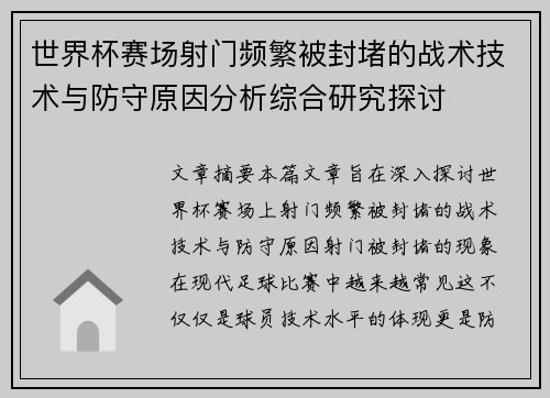 世界杯赛场射门频繁被封堵的战术技术与防守原因分析综合研究探讨
