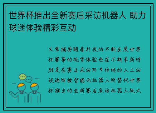 世界杯推出全新赛后采访机器人 助力球迷体验精彩互动