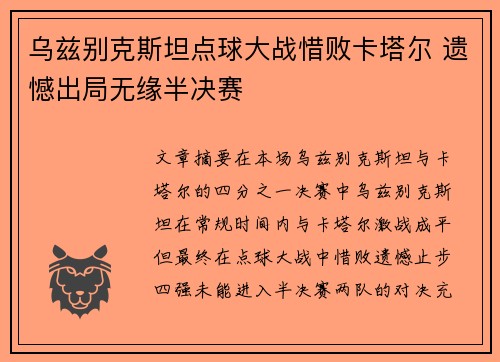 乌兹别克斯坦点球大战惜败卡塔尔 遗憾出局无缘半决赛
