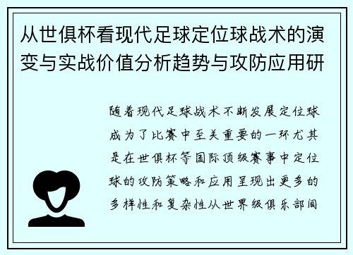 从世俱杯看现代足球定位球战术的演变与实战价值分析趋势与攻防应用研究