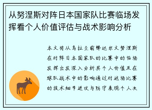 从努涅斯对阵日本国家队比赛临场发挥看个人价值评估与战术影响分析