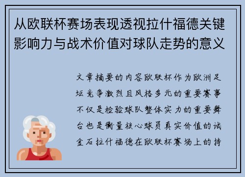 从欧联杯赛场表现透视拉什福德关键影响力与战术价值对球队走势的意义