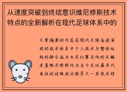 从速度突破到终结意识维尼修斯技术特点的全新解析在现代足球体系中的价值