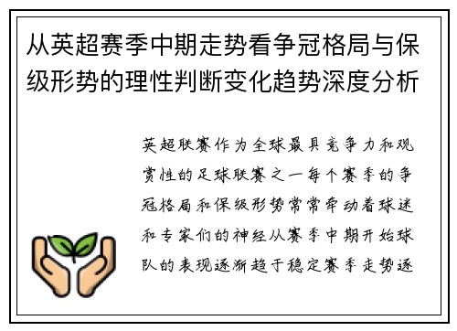 从英超赛季中期走势看争冠格局与保级形势的理性判断变化趋势深度分析