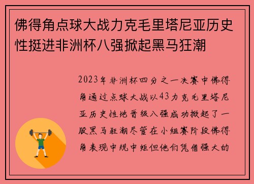 佛得角点球大战力克毛里塔尼亚历史性挺进非洲杯八强掀起黑马狂潮