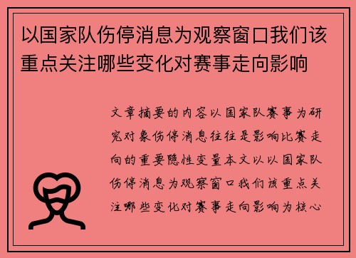 以国家队伤停消息为观察窗口我们该重点关注哪些变化对赛事走向影响