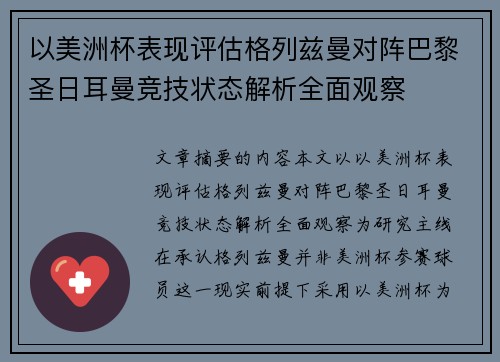 以美洲杯表现评估格列兹曼对阵巴黎圣日耳曼竞技状态解析全面观察