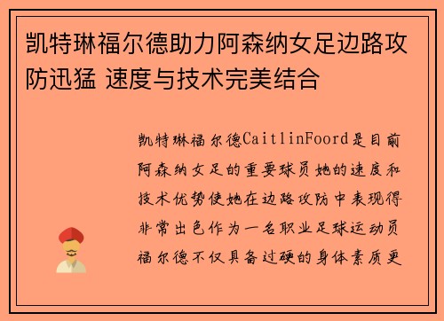 凯特琳福尔德助力阿森纳女足边路攻防迅猛 速度与技术完美结合