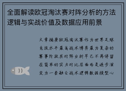 全面解读欧冠淘汰赛对阵分析的方法逻辑与实战价值及数据应用前景