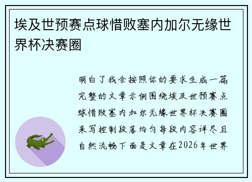 埃及世预赛点球惜败塞内加尔无缘世界杯决赛圈