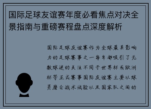 国际足球友谊赛年度必看焦点对决全景指南与重磅赛程盘点深度解析