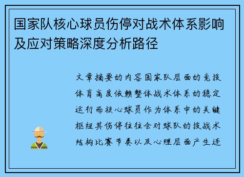 国家队核心球员伤停对战术体系影响及应对策略深度分析路径