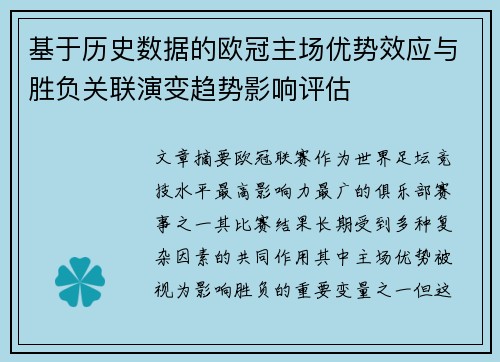 基于历史数据的欧冠主场优势效应与胜负关联演变趋势影响评估