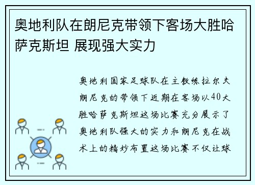 奥地利队在朗尼克带领下客场大胜哈萨克斯坦 展现强大实力