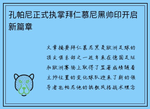 孔帕尼正式执掌拜仁慕尼黑帅印开启新篇章