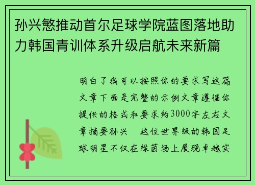 孙兴慜推动首尔足球学院蓝图落地助力韩国青训体系升级启航未来新篇