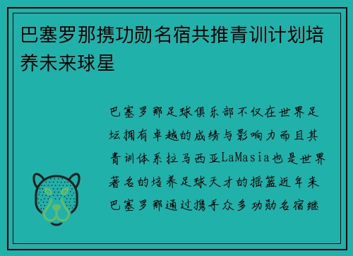 巴塞罗那携功勋名宿共推青训计划培养未来球星