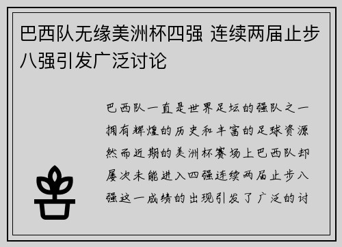 巴西队无缘美洲杯四强 连续两届止步八强引发广泛讨论