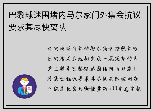 巴黎球迷围堵内马尔家门外集会抗议要求其尽快离队