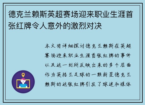 德克兰赖斯英超赛场迎来职业生涯首张红牌令人意外的激烈对决