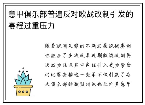 意甲俱乐部普遍反对欧战改制引发的赛程过重压力