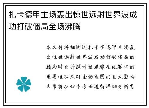 扎卡德甲主场轰出惊世远射世界波成功打破僵局全场沸腾