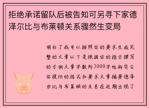 拒绝承诺留队后被告知可另寻下家德泽尔比与布莱顿关系骤然生变局