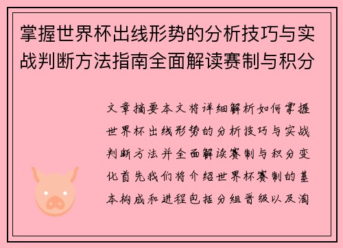 掌握世界杯出线形势的分析技巧与实战判断方法指南全面解读赛制与积分变化