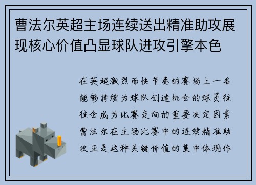 曹法尔英超主场连续送出精准助攻展现核心价值凸显球队进攻引擎本色