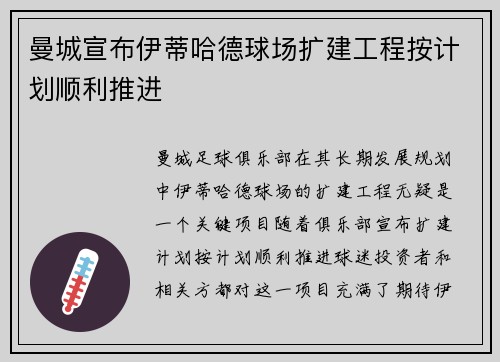 曼城宣布伊蒂哈德球场扩建工程按计划顺利推进