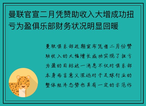 曼联官宣二月凭赞助收入大增成功扭亏为盈俱乐部财务状况明显回暖