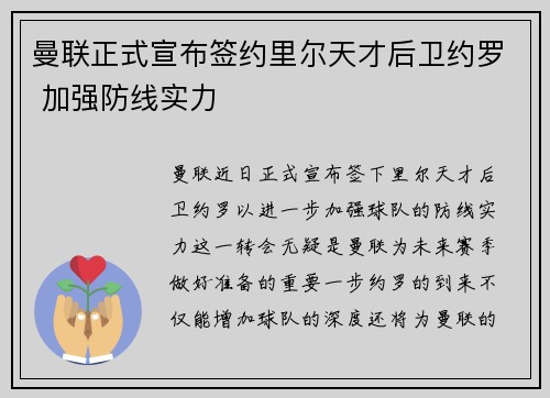 曼联正式宣布签约里尔天才后卫约罗 加强防线实力