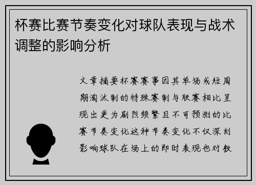 杯赛比赛节奏变化对球队表现与战术调整的影响分析