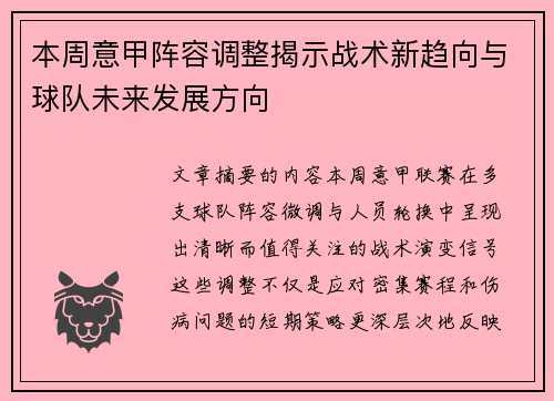 本周意甲阵容调整揭示战术新趋向与球队未来发展方向